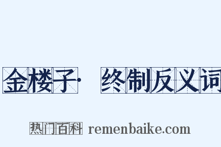 金楼子·终制反义词是什么意思的图片